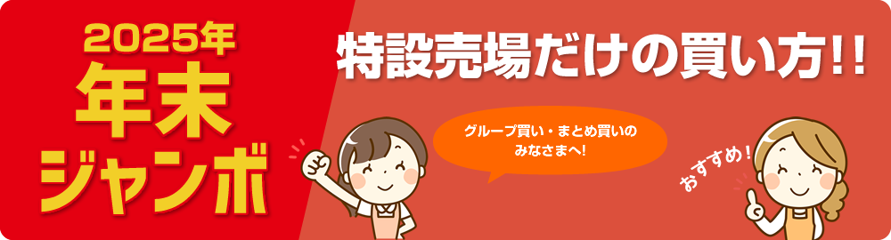 2025年年末ジャンボ