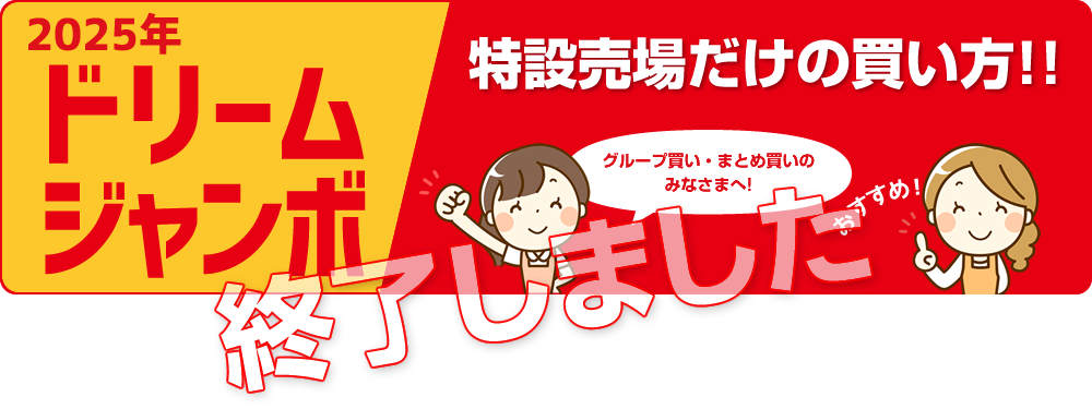 2025年ドリームジャンボ