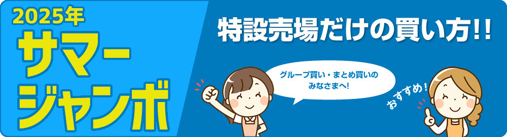 2025年サマージャンボ