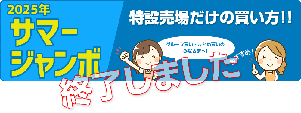 2025年サマージャンボ