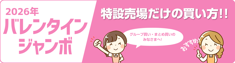 2026年バレンタインジャンボ