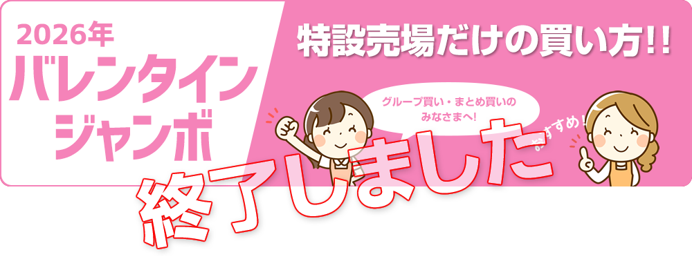 2026年バレンタインジャンボ