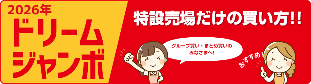 2026年ドリームジャンボ