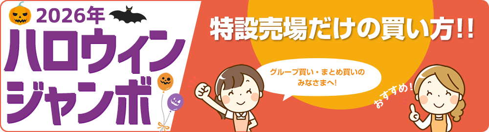 2026年ハロウィンジャンボ